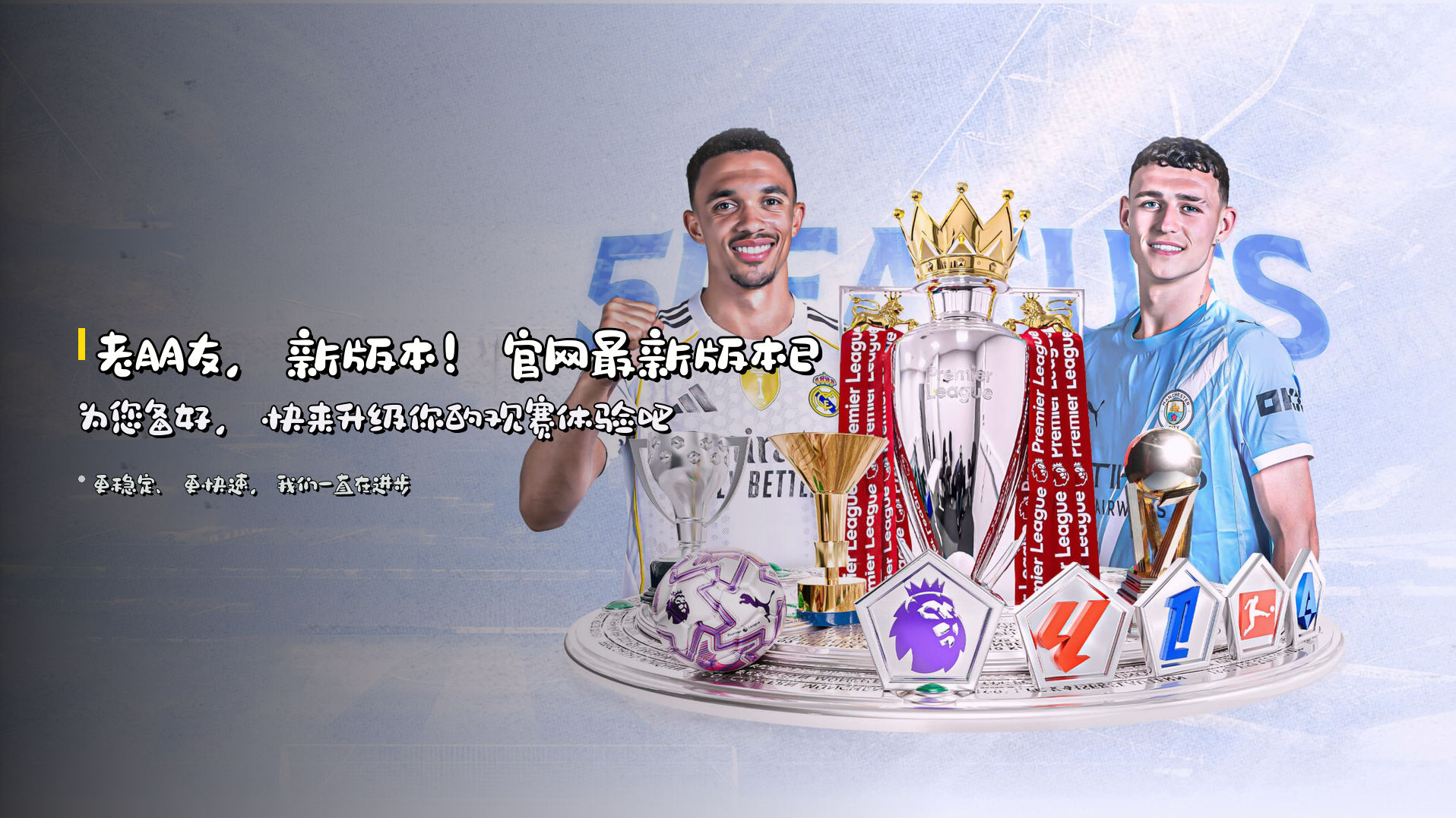 老朋友，新版本！官网<strong>最新版本</strong>已为您备好，快来升级你的观赛体验吧