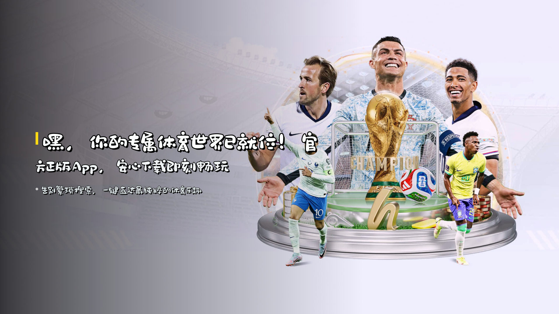 嘿，你的专属体育世界已就位！<strong>官方正版App</strong>，安心下载即刻畅玩